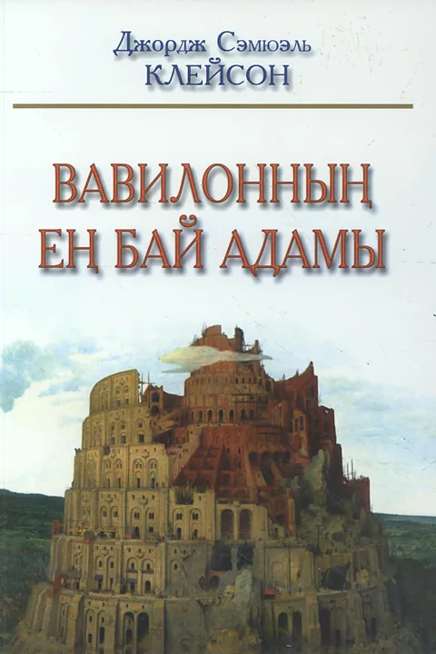 Вавилонның ең бай адамы